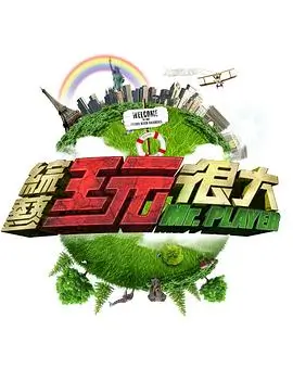 91在线看 最新综艺 向往的生活